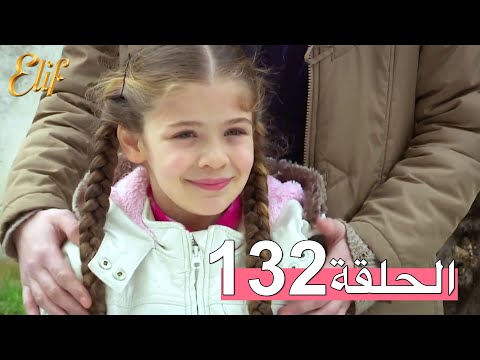 مسلسل إليف الحلقة 132 مترجمة