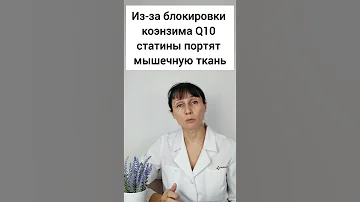 Принимаешь статины? Обязательно принимай коэнзим Q10! #shorts