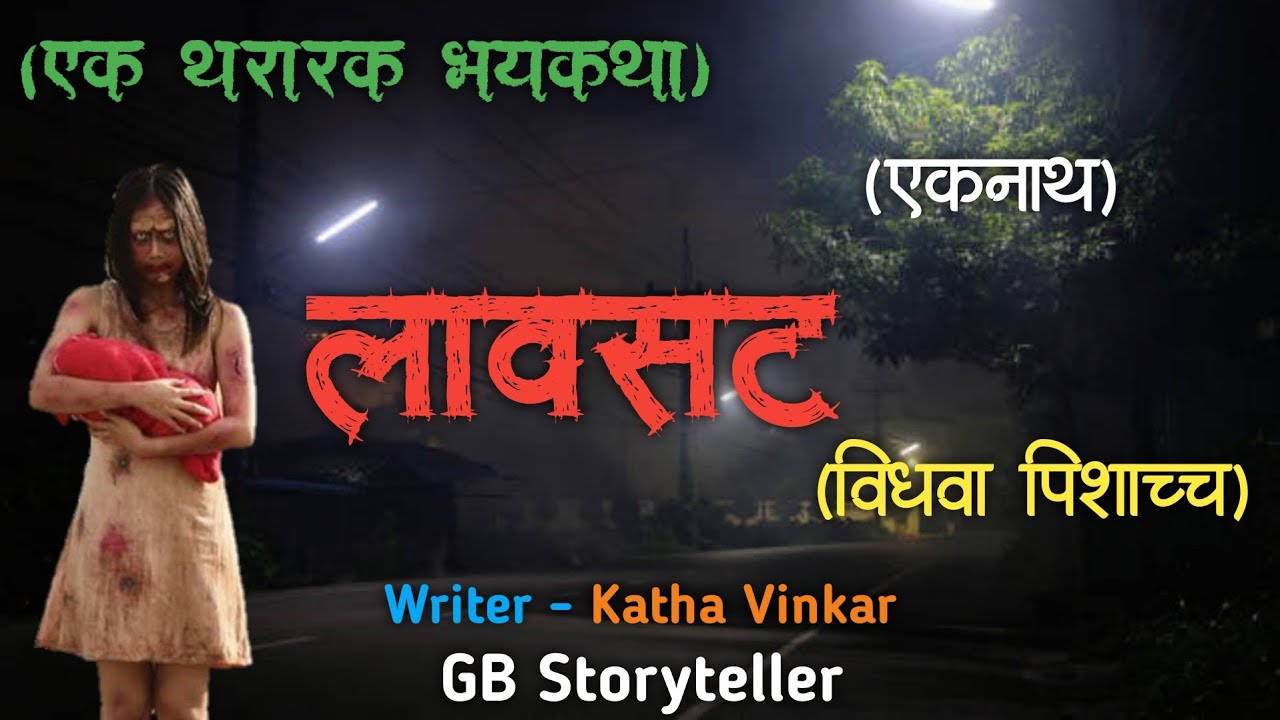 लावसट (विधवा पिशाच्च)  - एक भयकथा | marathi bhaykatha | lavsat horror experience | gb storyteller