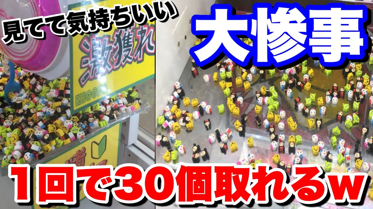 大惨事】1回で景品30個取れるw見てて気持ちいい初心者歓迎台プレイして