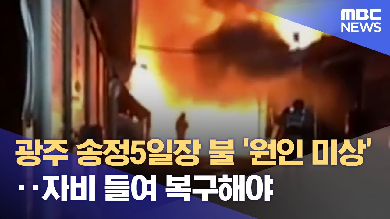 송정5일장 화재 "원인 알 수 없다"‥복구 비용, 개인이 감당해야 (2025.04.22/뉴스데스크/광주MBC)