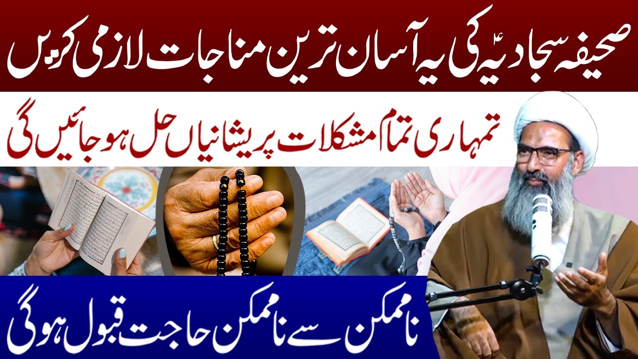 Sahifa e Sajjadia Ki Ye Asan Tareen Munajat Lazmi Karen | Maulana Anwar Ali Najafi