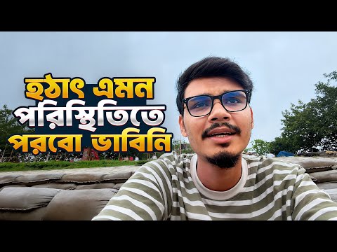 হটাৎ এমন পরিস্থিতিতে পরবো ভাবিনি 💔 | Daily Family Vlog | Gang Unknown Again 