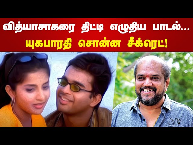 வித்யாசாகரை திட்டி எழுதிய பாடல், யுகபாரதி சொன்ன சீக்ரெட் | Yuga Bharathi | Music Director Vidyasagar class=