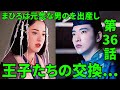 【光る君へ】第36話(9月8日)衝撃の展開！まひろは元気な男のを出産し。王子たちの交換。まひろは、想像もしていなかった道長の言葉に、驚きを隠せませんでした。予測展開を史実からの物語はどうなる？