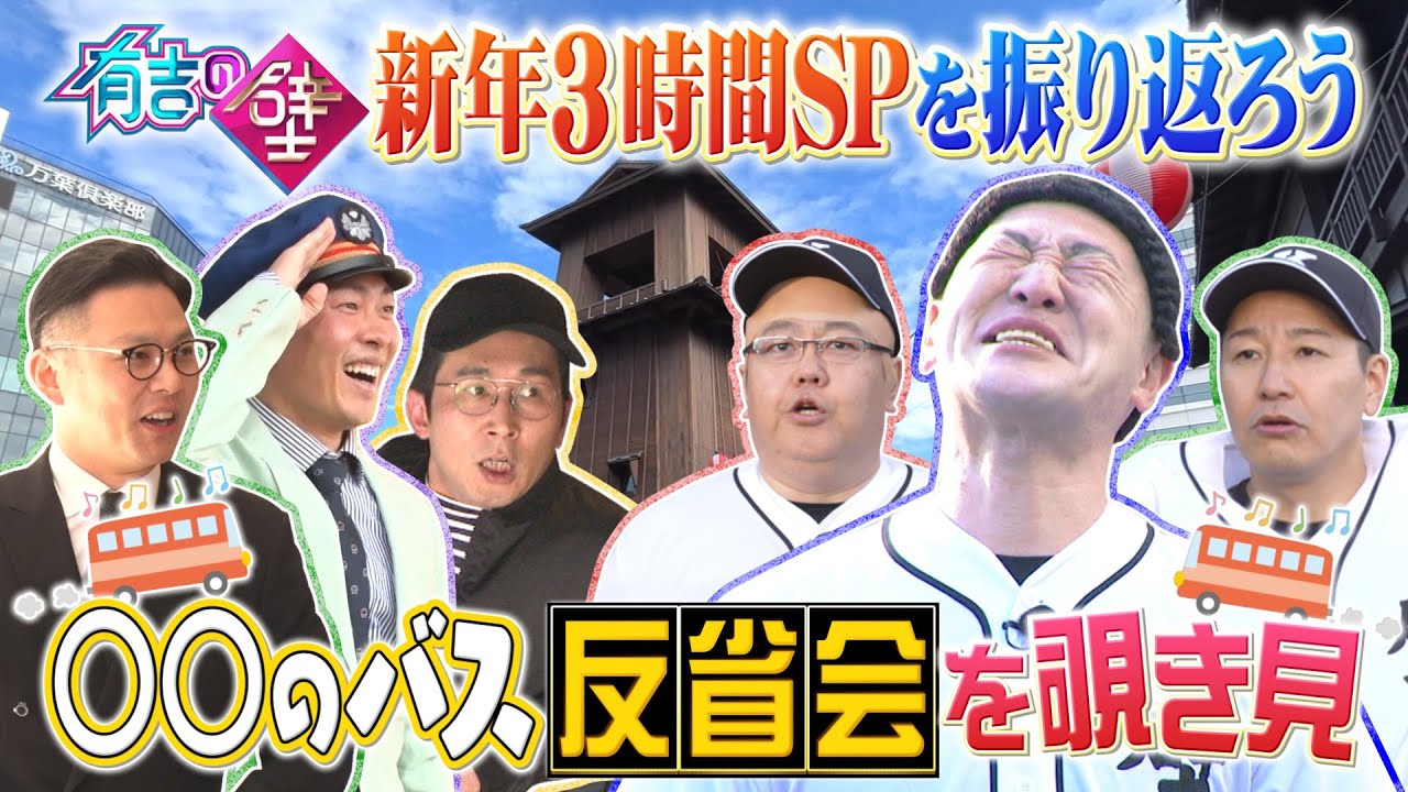 有吉の壁】【ロケバスラジオ】新年3時間SPを振り返ろう‼️覗き見 