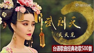 经典老歌500首怀旧 ( 闽南语歌曲100首 Hokkien Songs ) 台湾歌曲闽南语 - 怀旧系列之台湾歌曲 - 台湾歌曲经典老歌怀旧