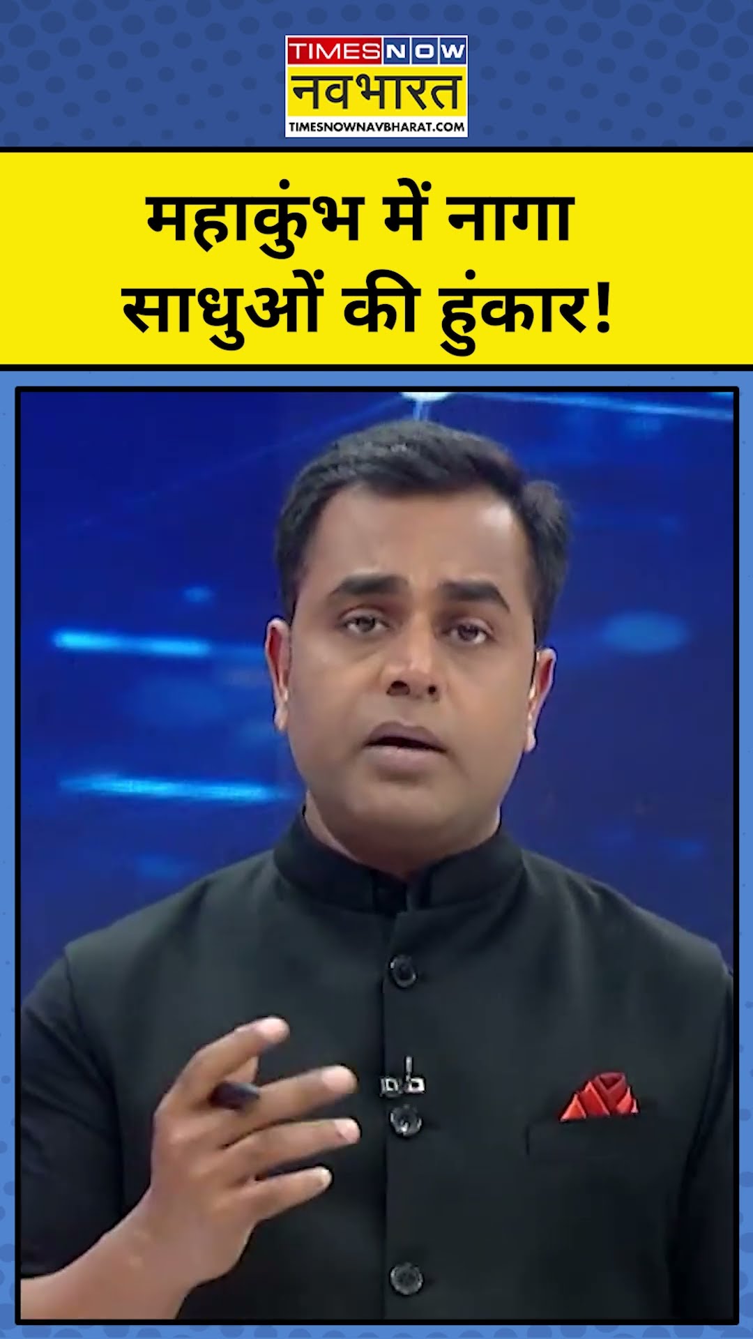 News Ki Pathshala With Sushant Sinha: Maha Kumbh में Naga Sadhus की हुंकार! | Tnnb| #shorts