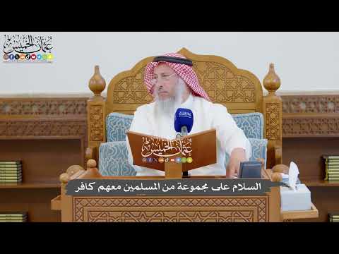 907 - السلام على مجموعة من المسلمين معهم كافر - عثمان الخميس