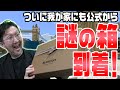 マイクラ公式から謎の箱が到着！ついに我が家にもスゴイ贈り物が届きました！ Burberry x Minecraft 【マインクラフト】