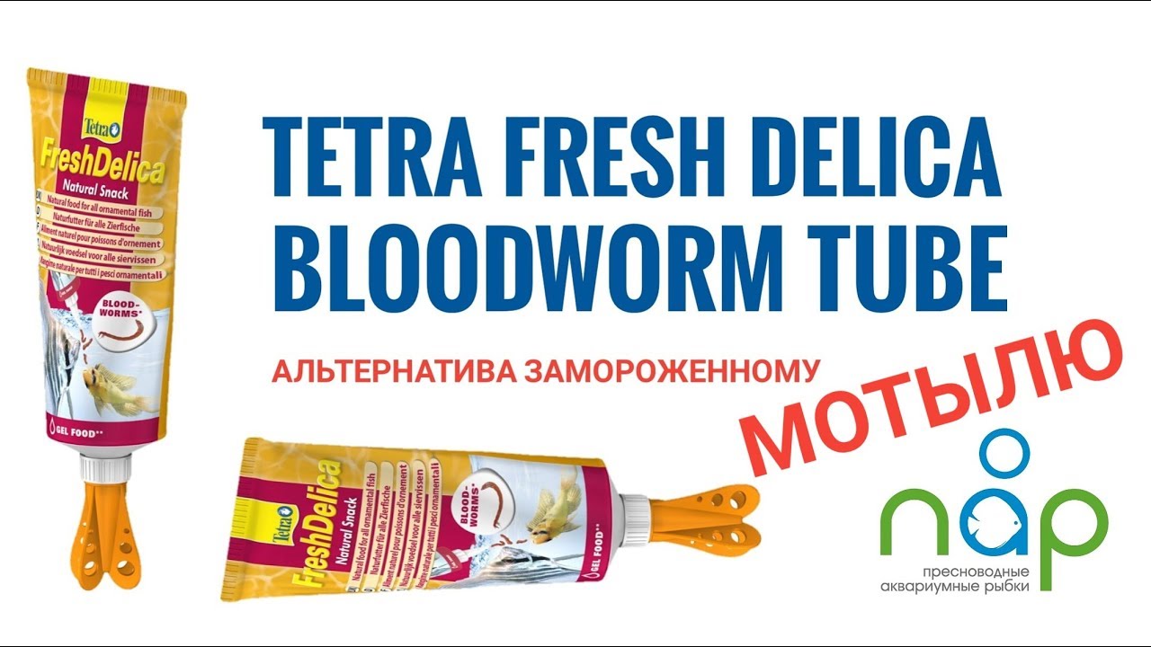 Корм Tetra FreshDelica Bloodworms.