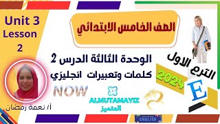 انجليزي الصف الخامس الابتدائي ترم اول 2024 | كلمات وقراءة | الدرس الثاني| الوحدة الثالثة english