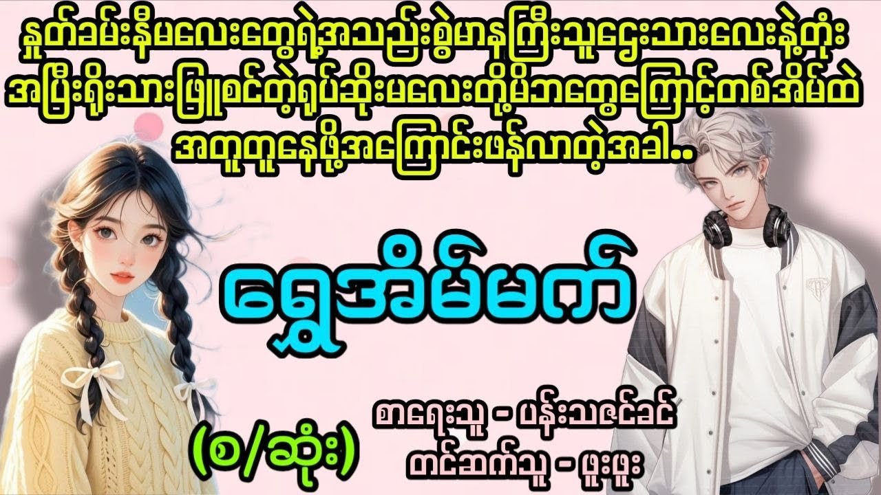 ရွှေအိမ်မက်(စ/ဆုံး)#Kit's love diary#အချစ်#အလွမ်း#အိမ်ထောင်ရေး#novel