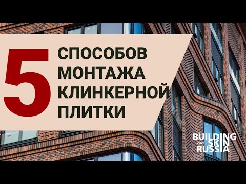 Клинкерная плитка для фасада: обзор технологий монтажа