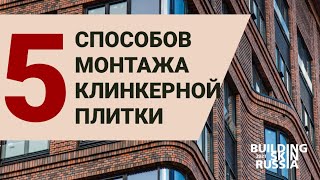 Клинкерная плитка для фасада: обзор технологий монтажа