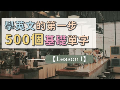 學習英文的第一步:500個基礎英文單字 【Lesson 1】 #英文單字 #英語實用單字