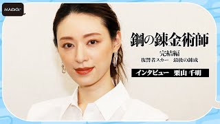 栗山千明、愛するハガレンへの思い「私なりのオリヴィエできた」　「鋼の錬金術師 完結編」インタビュー