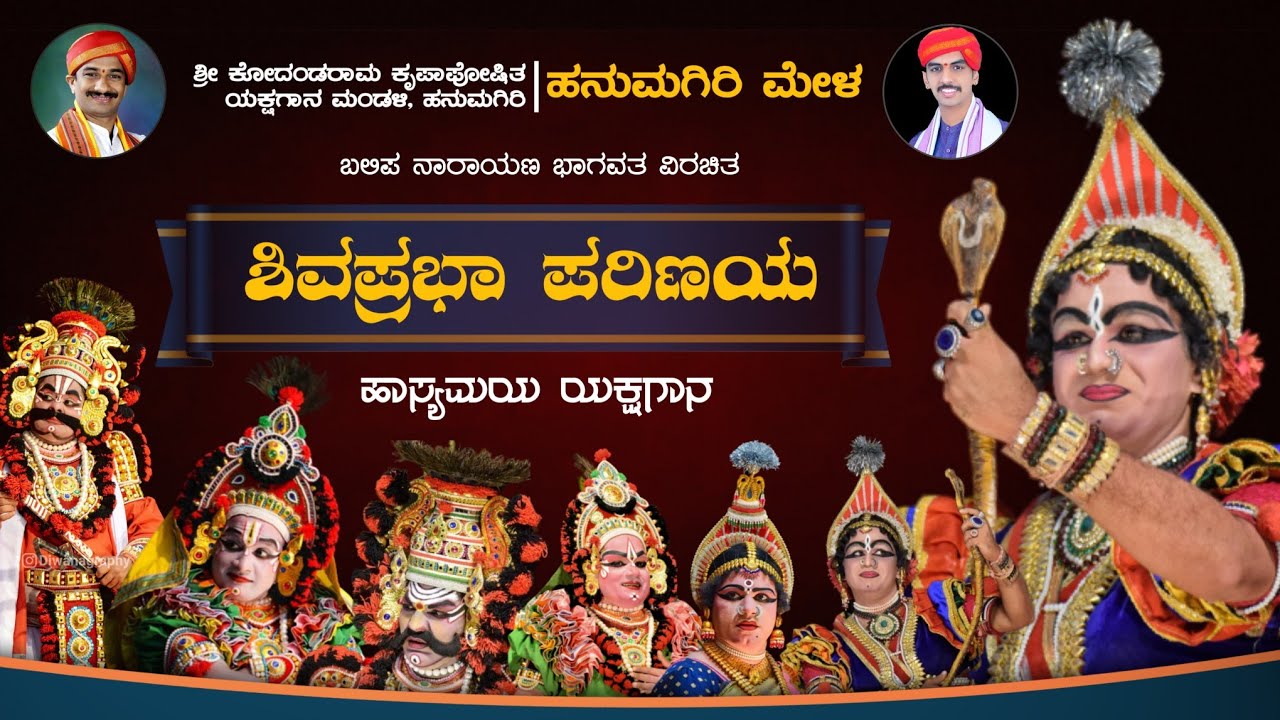 ಶಿವಪ್ರಭಾ ಪರಿಣಯ - ಯಕ್ಷಗಾನ | ಹನುಮಗಿರಿ ಮೇಳ | Shivaprabha Parinaya | Hanumagiri Mela | Yakshagana