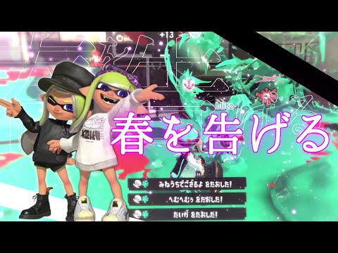 超絶かっこいい！オールキル・神プレイ集×春を告げる【スプラトゥーン3】【Splatoon3】【スプラ3】【キル集】
