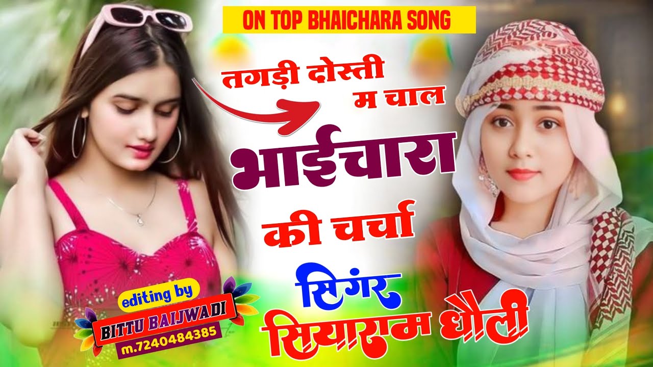 #bhaichara_song #भाईचारा_सोंग // तगड़ी दोस्ती म चाल भाईचारा की चर्चा// सिंगर सियाराम धोली 