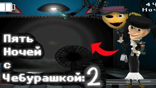 ДВЕ ШАПОКЛЯК В ДЕЛЕ! ПЯТЬ НОЧЕЙ С ЧЕБУРАШКОЙ 2! (5 НОЧЕЙ С ЧЕБУРАШКОЙ 2, ПРОХОЖДЕНИЕ ПАРОДИИ НА ФНАФ