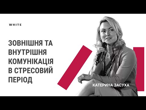 Катерина Засуха. Зовнішня та внутрішня комунікація в стресовий період