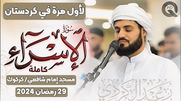 لأول مرة تلاوة مرئية لسورة (الإسراء)كاملة"رعد محمد الكردي من كردستان مسجد إمام الشافعي 29 رمضان 2024