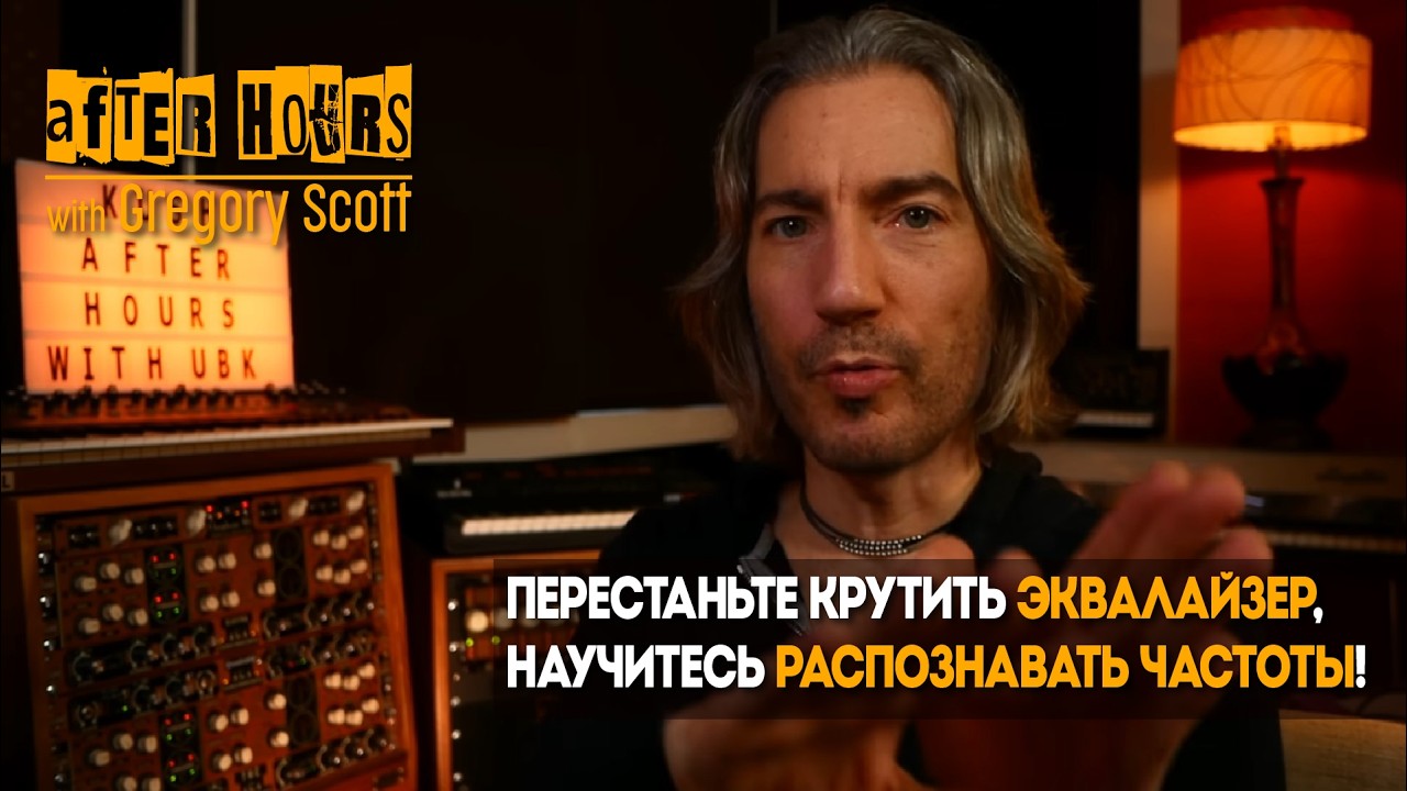 Грегори Скотт | ПЕРЕСТАНЬТЕ крутить эквалайзер, научитесь распознавать частоты! | The House of Kush