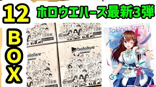 ホロライブ】コンプまで開封紹介！ブライト衣装！ホロライブ