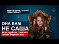 Она вам не Саша Спилберг | Маты, Грубость, Хамство - Темная сторона Саши