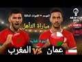 🔴مباشر المغرب ضد عُمان | الجولة الثانية في كأس العرب فيفا قطر 2025 