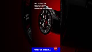 Oneplus Watch 2 С Сапфировым Стеклом #Shorts