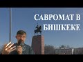 Савромат в Бишкеке