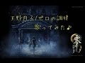 ホラゲ実況者が歌ってみた♪ 天野月子/ゼロの調律