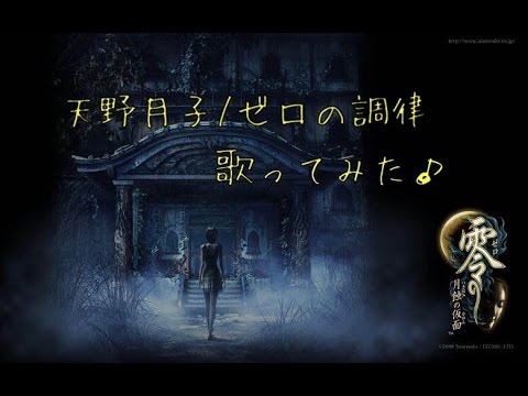 ホラゲ実況者が歌ってみた♪　天野月子/ゼロの調律