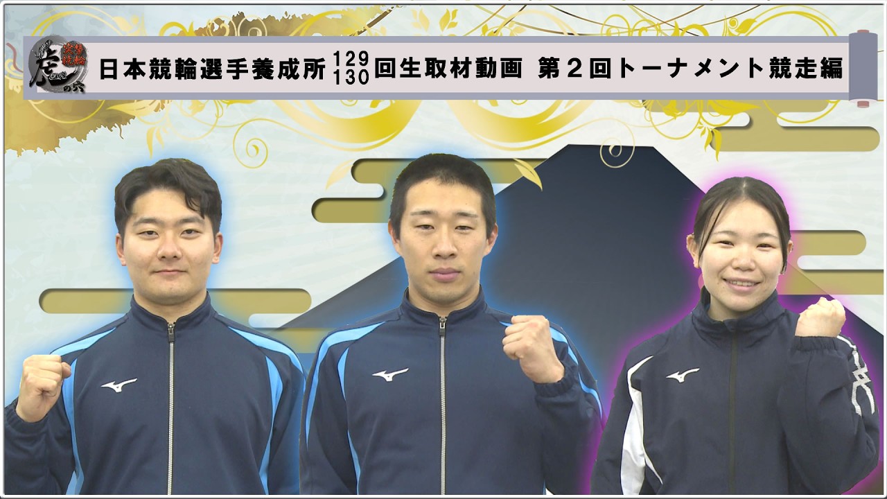 【日本競輪選手養成所】＜第２回トーナメント競走編＞突撃競輪虎の穴【１２９・１３０回生】