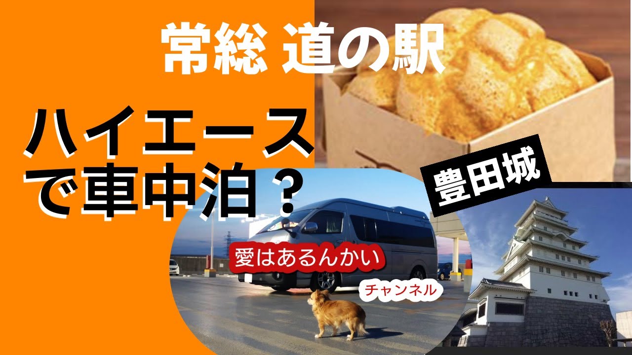 ハイエース車中泊　常総道の駅　豊田城　#道の駅 #ハイエース車中泊 #道の駅常総