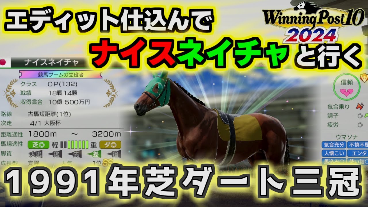 ウイニングポスト10 2024 】ナイスネイチャとライバル馬をモニョモニョ