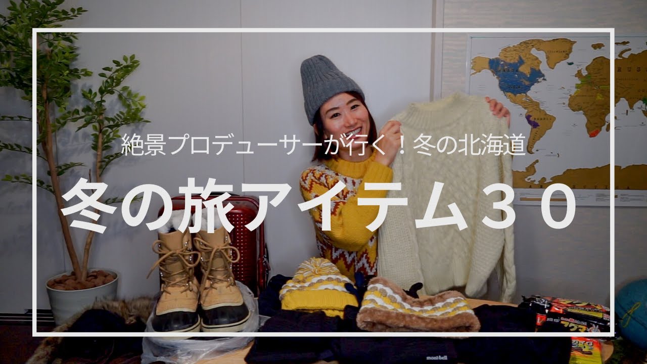 【冬の北海道】防寒アイテム・カメラ機材など旅の持ち物30！