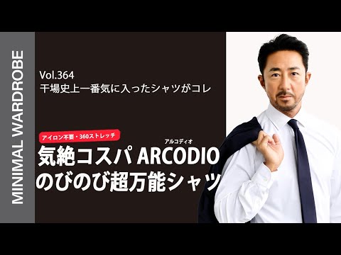 神回確定】干場が過去最高に気に入ったドレスシャツARCODIOの