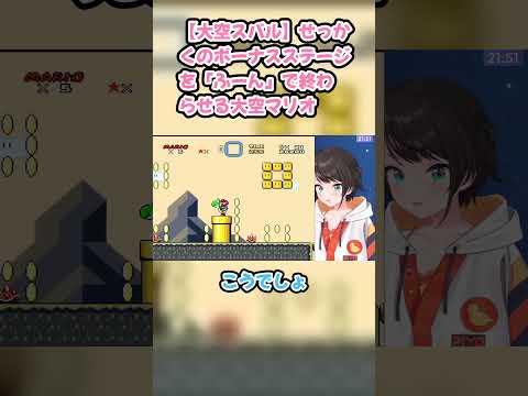 【大空スバル】せっかくのボーナスステージを「ふーん」で終わらせる大空マリオ #大空スバル #スバル切り抜き #ホロライブ #スーパーマリオワールド #hololive #切り抜き