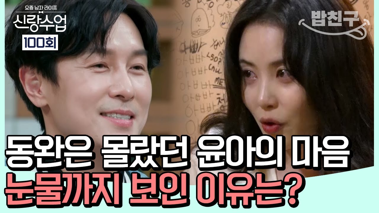 [#밥친구] 갑자기 눈물을 흘리는 윤아!! 동완♥윤아 사이에는 무슨 일이 일어난 것일까? | #신랑수업 100회