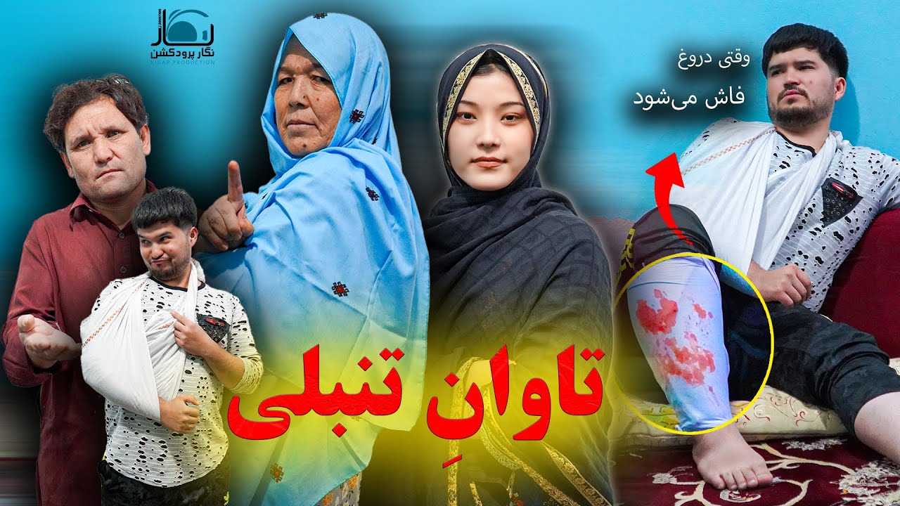 New Hazaragi Drama | Tawan Tanbali | Short Film 2025 فیلم جدید هزارگی | تاوان تنبلی