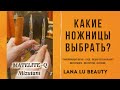 Какие ножницы Mizutani выбрать? Сравниваю 3 топ-модели для точного среза и слайсинга. #lanalubeauty