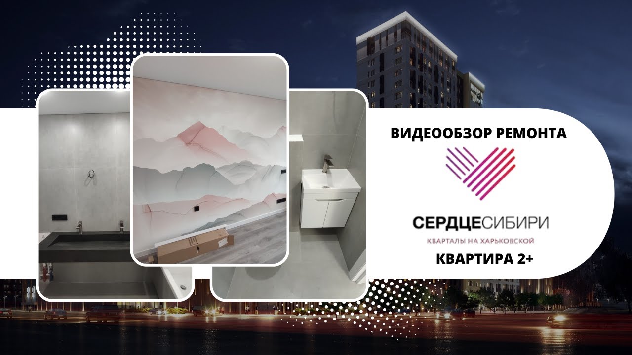 ВИДЕООБЗОР РЕМОНТА в ЖК СЕРДЦЕ СИБИРИ