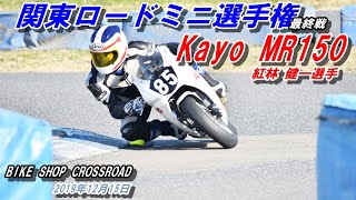 関東ロードミニ選手権 最終戦 Kayo MR150 紅林健一選手の応援に行ってきました！ テルル桶川スポーツランド 2019年12月15日
