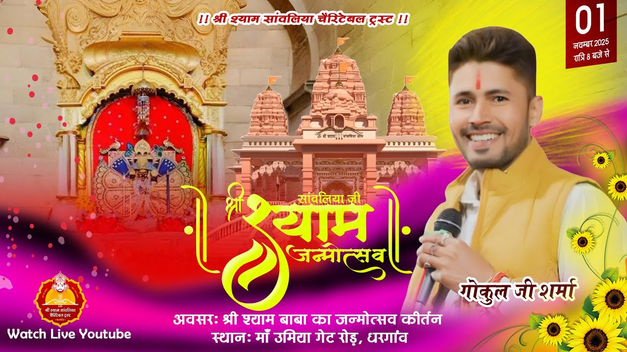 LIVE-श्री श्याम बाबा का भव्य जन्मोत्सव कीर्तन | गोकुल जी शर्मा | Maa Umiya Gate Road, Dharangav