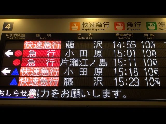 【15日まで限定大幅値下げ】小田急線 車内電光掲示板 急行 片瀬江ノ島】【新宿駅】【フルカラーLED電光掲示板