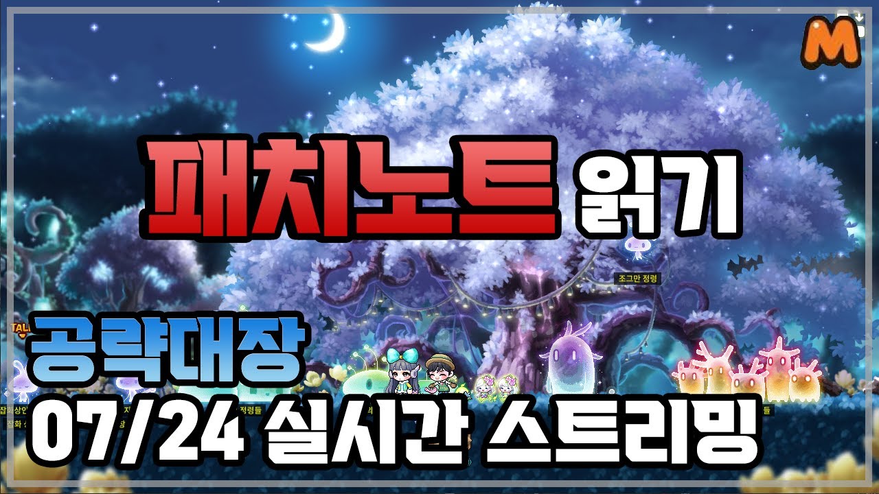 7월 패치노트 가즈아 | 메이플스토리M | 공략대장 - YouTube