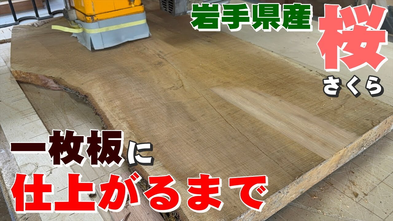 サクラ一枚板（岩手産）を両面削って加工＆オイル仕上げしました